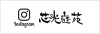 芯光庭苑のインスタグラム
