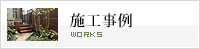 施工事例