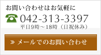 メールでのお問い合わせ