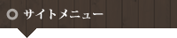 サイトメニュー