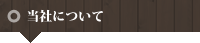 当社について