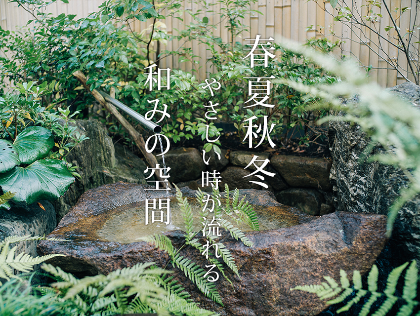 春夏秋冬 やさしい時が流れる和みの空間